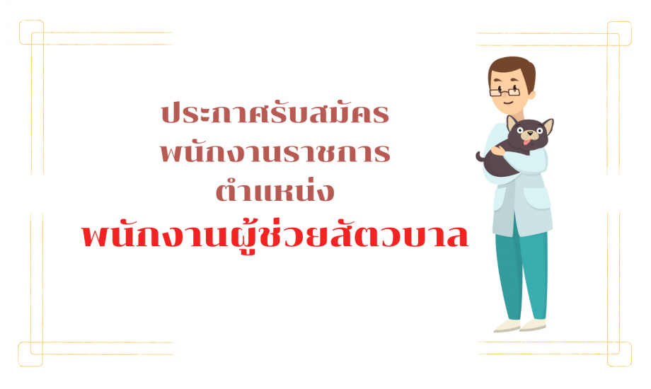 ประกาศรับสมัครพนักงานราชการ