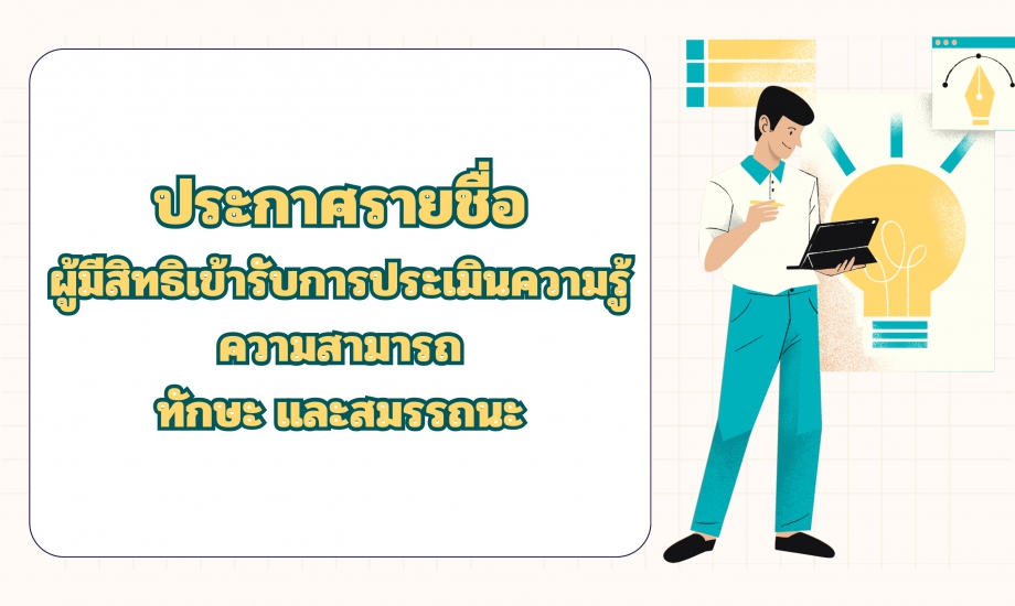 ประกาศรายชื่อ ผู้มีสิทธิเข้ารับการประเมินความรู้ ความสามารถ ทักษะ และสมรรถนะ 