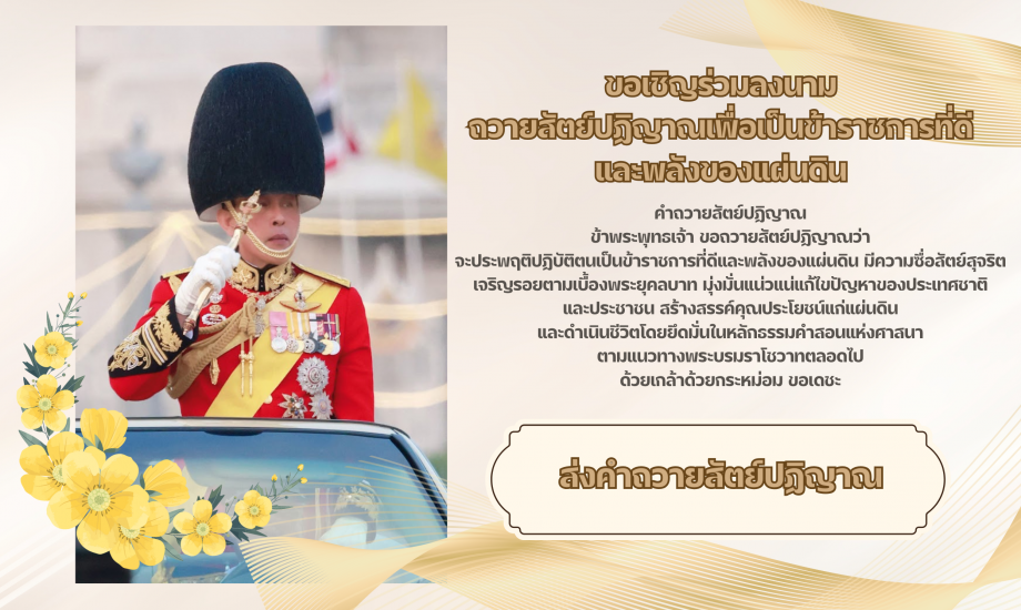 ขอเชิญร่วมลงนาม ถวายสัตย์ปฏิญาณเพื่อเป็นข้าราชการที่ดี และพลังของแผ่นดิน