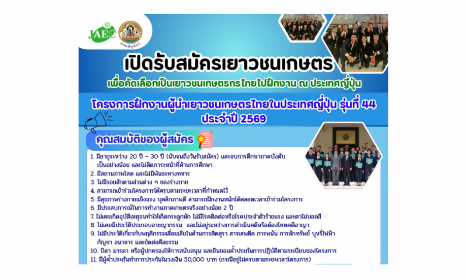โครงการฝึกงานผู้นำเยาวชนเกษตรกรไทยในประเทศญี่ปุ่น ประจำปี พ.ศ. 2569 (รุ่นที่ 44)