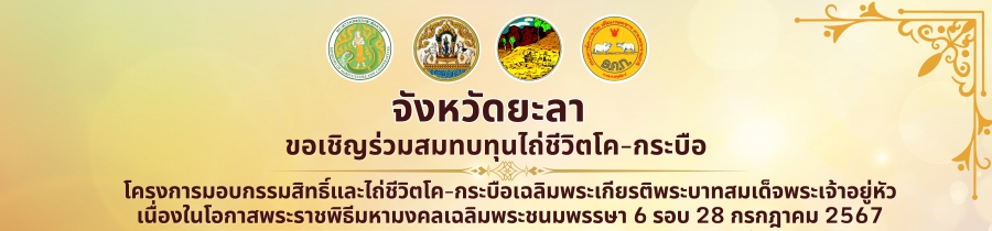 ประชาสัมพันธ์โครงการมอบกรรมสิทธิ์และไถ่ชีวิตโค-กระบือฯ