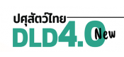 ระบบปศุสัตว์ไทย 4.0 (DLD 4.0)