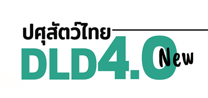 ระบบปศุสัตว์ไทย 4.0 (DLD 4.0)